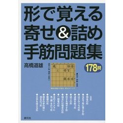 形で覚える寄せ&詰め手筋問題集178問 [単行本]