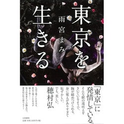 東京を生きる [単行本]