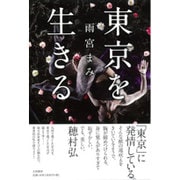 東京を生きる [単行本]