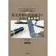 英文書類や英語論文で必須の基本表現 [単行本]