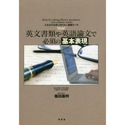 英文書類や英語論文で必須の基本表現 [単行本]