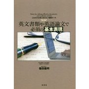 英文書類や英語論文で必須の基本表現 [単行本]