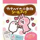 カナヘイの小動物シールブック [単行本]