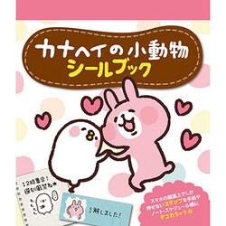 カナヘイの小動物シールブック [単行本]