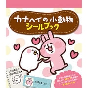 カナヘイの小動物シールブック [単行本]