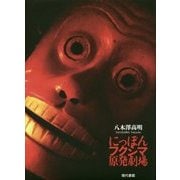にっぽんフクシマ原発劇場 [単行本]