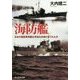 海防艦―日本の護衛専用艦は有効な兵器となりえたか(光人社NF文庫) [文庫]
