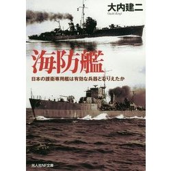 海防艦―日本の護衛専用艦は有効な兵器となりえたか(光人社NF文庫) [文庫]