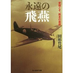 永遠の飛燕―愛機こそ、戦友の墓標(光人社NF文庫) [文庫]