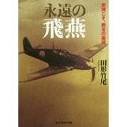 永遠の飛燕―愛機こそ、戦友の墓標(光人社NF文庫) [文庫]