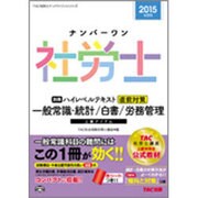 ナンバーワン社労士別冊 ハイレベルテキスト 直前対策一般常識・統計/白書/労務管理〈2015年度版〉(TAC社労士ナンバーワンシリーズ) [単行本]