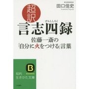 超訳 言志四録―佐藤一斎の「自分に火をつける」言葉(知的生きかた文庫) [文庫]