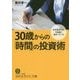 30歳からの「時間」の投資術―今のあなたは、1年前に決まっていた(知的生きかた文庫) [文庫]