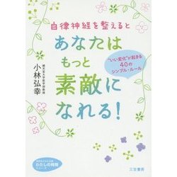 自律神経を整えるとあなたはもっと素敵になれる!―"いい変化"が起きる40のシンプル・ルール(知的生きかた文庫―わたしの時間シリーズ) [文庫]