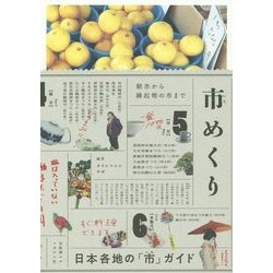 市めくり―朝市から縁起物の市まで日本各地の「市」ガイド [単行本]