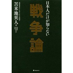 日本人だけが知らない戦争論 [単行本]