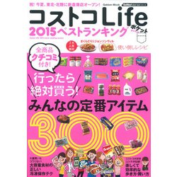 コストコLife2015ベストランキングポケット－みんなの定番アイテム300（Gakken Mook GetNavi BEST BUYシリーズ） [ムックその他]