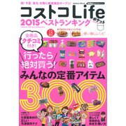 コストコLife2015ベストランキングポケット－みんなの定番アイテム300（Gakken Mook GetNavi BEST BUYシリーズ） [ムックその他]
