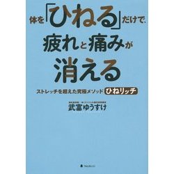 体を「ひねる」だけで、疲れと痛みが消える―ストレッチを超えた究極メソッドひねリッチ [単行本]