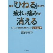 体を「ひねる」だけで、疲れと痛みが消える―ストレッチを超えた究極メソッドひねリッチ [単行本]