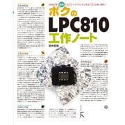 ボクのLPC810工作ノート―ARM系で最弱の32ビットマイコンをとことん使い倒す! [単行本]