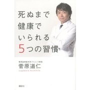 死ぬまで健康でいられる5つの習慣 [単行本]