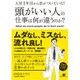 入社1年目から差がついていた!頭がいい人の仕事は何が違うのか?―今日から変わる27のコツ [単行本]