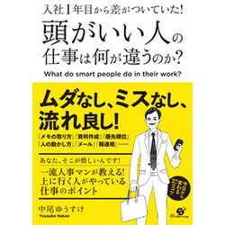 入社1年目から差がついていた!頭がいい人の仕事は何が違うのか?―今日から変わる27のコツ [単行本]
