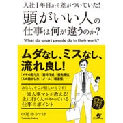 入社1年目から差がついていた!頭がいい人の仕事は何が違うのか?―今日から変わる27のコツ [単行本]