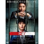映画 ST 赤と白の捜査ファイル