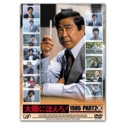 太陽にほえろ! 1986+PART2 DVD-BOX [DVD]