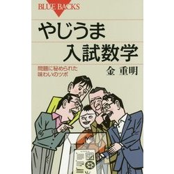 やじうま入試数学―問題に秘められた味わいのツボ(ブルーバックス) [新書]