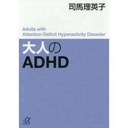 大人のADHD(講談社プラスアルファ文庫) [文庫]