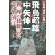 「日月神示」対談 飛鳥昭雄×中矢伸一―神一厘の仕組みとユダヤ預言 [単行本]