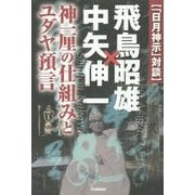 「日月神示」対談 飛鳥昭雄×中矢伸一―神一厘の仕組みとユダヤ預言 [単行本]