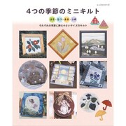4つの季節のミニキルト： レッスンシリーズ [ムックその他]