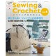 Sewing ＆ Crochet Vol.4： レッスンシリーズ [ムックその他]