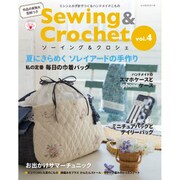 Sewing ＆ Crochet Vol.4： レッスンシリーズ [ムックその他]