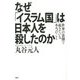 なぜ「イスラム国」は日本人を殺したのか―世界の裏側で起きている本当のこと [単行本]