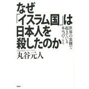 なぜ「イスラム国」は日本人を殺したのか―世界の裏側で起きている本当のこと [単行本]