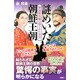 謎めいた朝鮮王朝―韓流時代劇の隠された真実 [単行本]