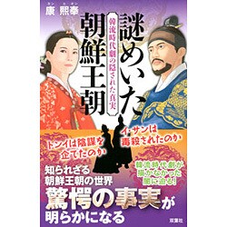 謎めいた朝鮮王朝―韓流時代劇の隠された真実 [単行本]