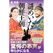 謎めいた朝鮮王朝―韓流時代劇の隠された真実 [単行本]
