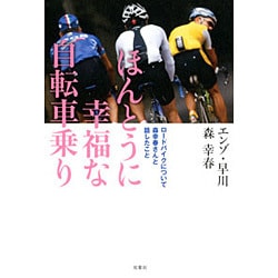 ほんとうに幸福な自転車乗り―ロードバイクについて森幸春さんと話したこと [単行本]