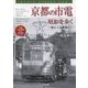 京都の市電 昭和を歩く―街と人と電車と [単行本]
