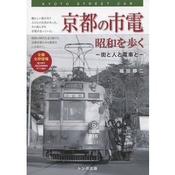 京都の市電 昭和を歩く―街と人と電車と [単行本]