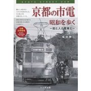 京都の市電 昭和を歩く―街と人と電車と [単行本]