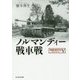 ノルマンディー戦車戦―タンクバトル〈5〉(光人社NF文庫) [文庫]
