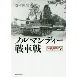 ノルマンディー戦車戦―タンクバトル〈5〉(光人社NF文庫) [文庫]