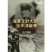 海軍主計大尉の太平洋戦争―私記ソロモン海戦・大本営海軍報道部 新装版 (光人社NF文庫) [文庫]